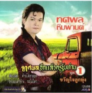 ทศพล หิมพานต์ - ทศพลอีกแล้วครับท่าน ชุด 1 ขวัญใจลูกทุ่ง